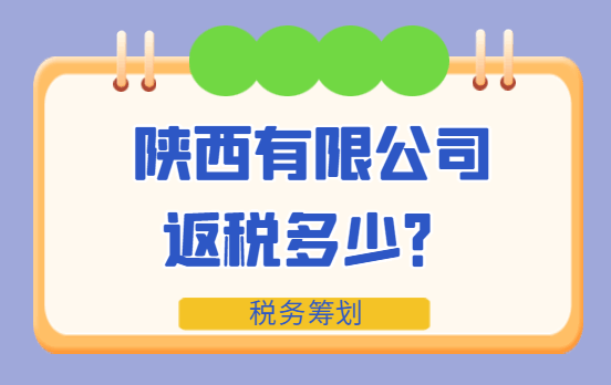 陕西有限公司返税多少？
