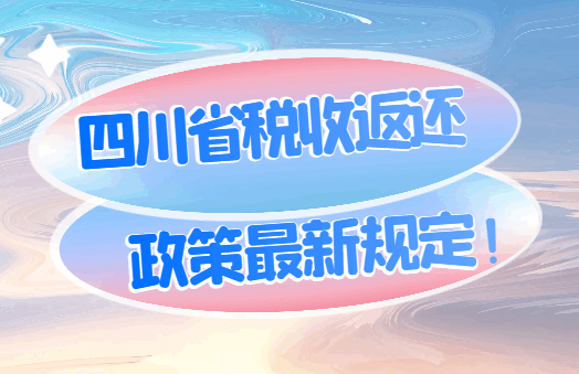 四川省税收返还政策最新规定！