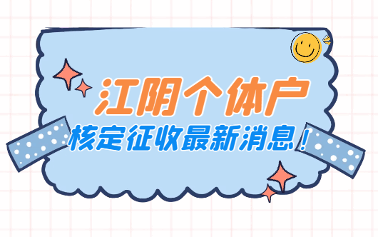 江阴个体户核定征收最新消息！