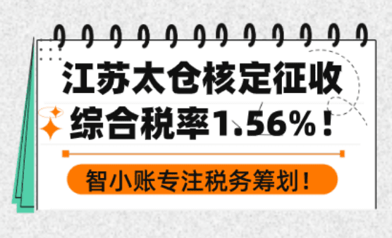 江苏太仓核定征收政策！综合税率低至1.56%！