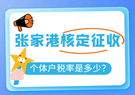 张家港核定征收个体户税率是多少？