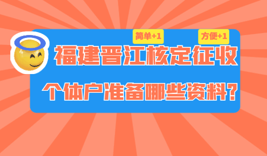 福建晋江核定征收个体户准备哪些资料？