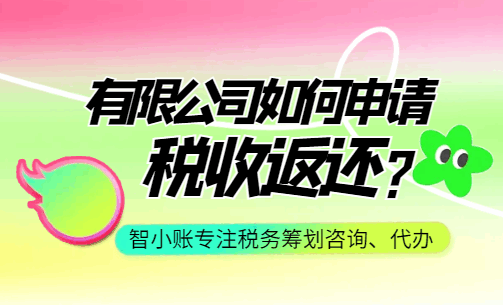 有限公司如何申请税收返还？