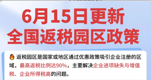 企业返税最高是多少？如何拿到高返税比例！