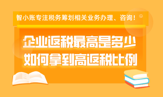 企业返税最高是多少？如何拿到高返税比例！