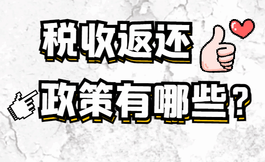 税收返还政策有哪些？