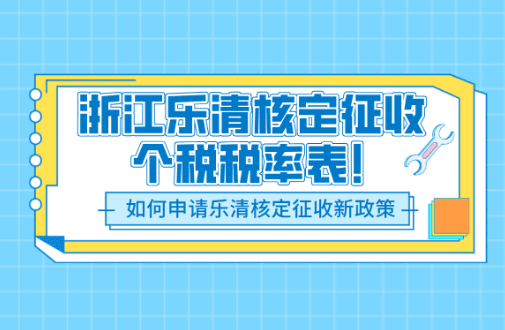 浙江乐清核定征收个税税率表最新！