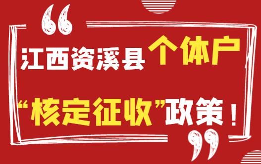 江西资溪县个体户核定征收政策！