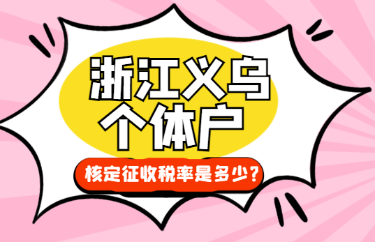 浙江义乌个体户核定征收率是多少？