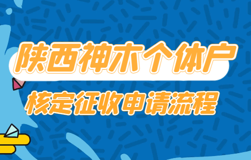 陕西神木个体户核定征收申请流程！