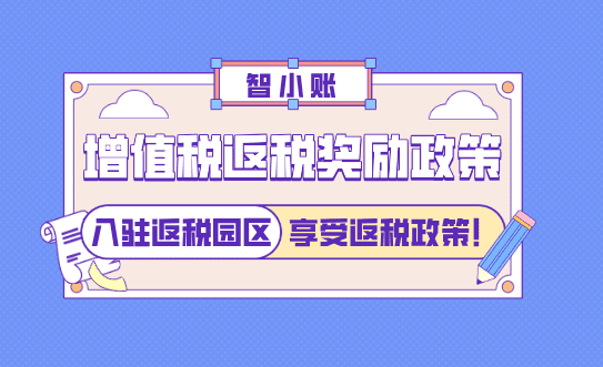 增值税返税奖励政策！入驻返税园区合规享受税收返还！