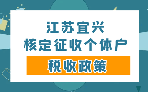 江苏宜兴核定征收个体户税收政策！
