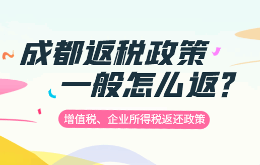 成都返税政策一般怎么返？