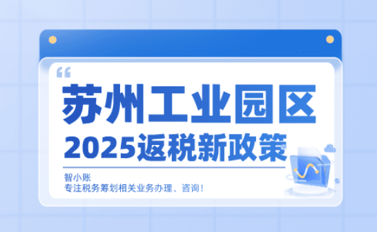 苏州工业园区返税政策！2025新政策返税流程、周期！