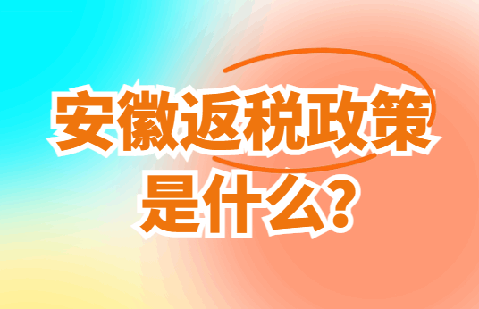 安徽的返税政策是什么？