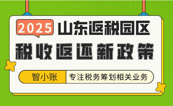 山东返税园区政策！新政策对比、优势、申请流程！