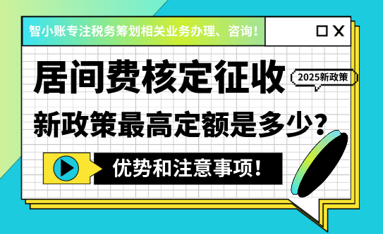 居间费核定征收政策！2025新政策最高定额是多少？