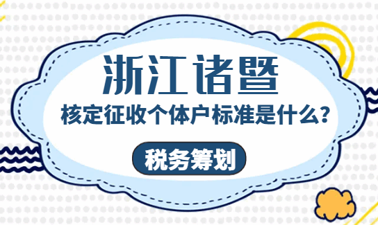 浙江诸暨核定征收个体户标准是什么？