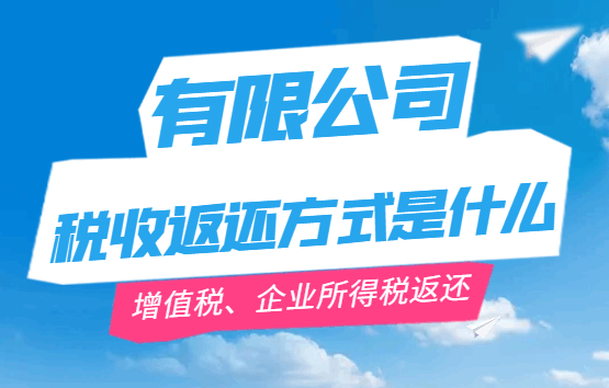 有限公司税收返还方式是什么？