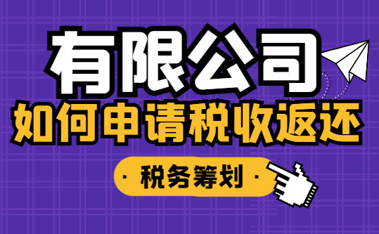有限公司如何申请税收返还？