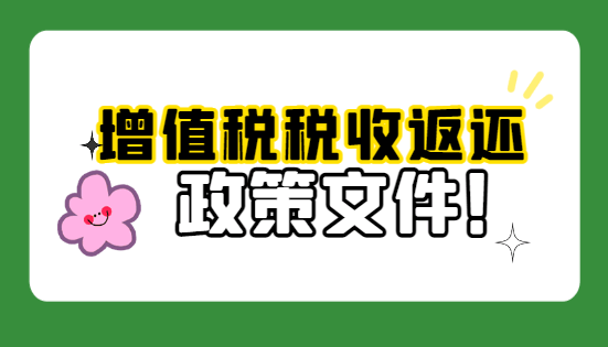增值税税收返还政策文件!