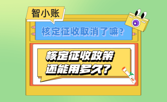 核定征收还能用多久？核定征收取消了吗？