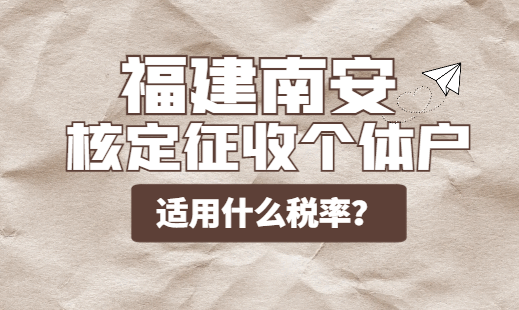 福建南安核定征收个体户适用什么税率？