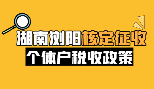 湖南浏阳核定征收个体户税收政策！
