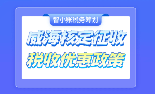 山东威海核定征收税收优惠政策！