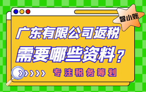 广东有限公司返税需要哪些资料？