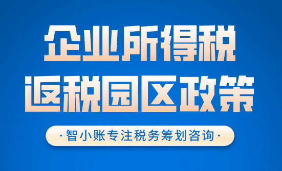 企业所得税返税园区政策！