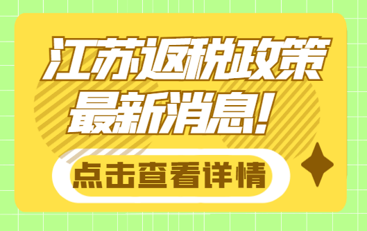 江苏返税政策最新消息！