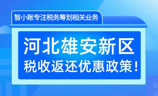 河北雄安新区税收返还政策！