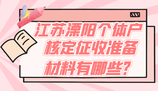 江苏溧阳个体户核定征收准备材料有哪些？