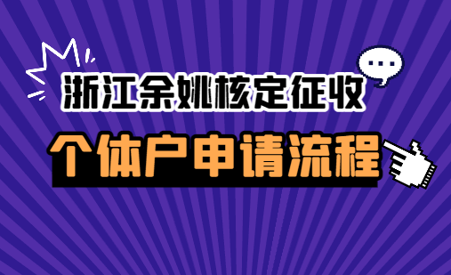 浙江余姚核定征收个体户申请流程！