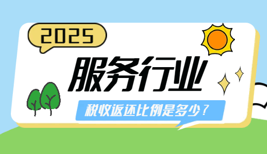 服务行业税收返还比例是多少？