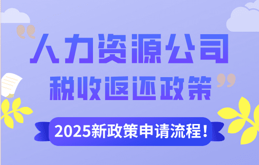 人力资源公司税收返还政策！