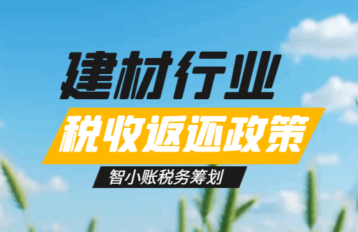 建材行业税收返还政策！