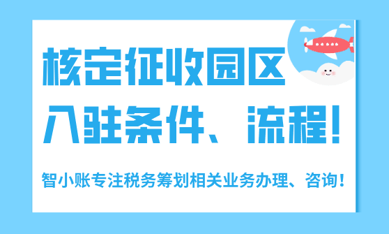 核定征收园区入驻条件！2025新政策申请流程！