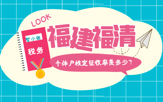 福建福清个体户核定征收率是多少？