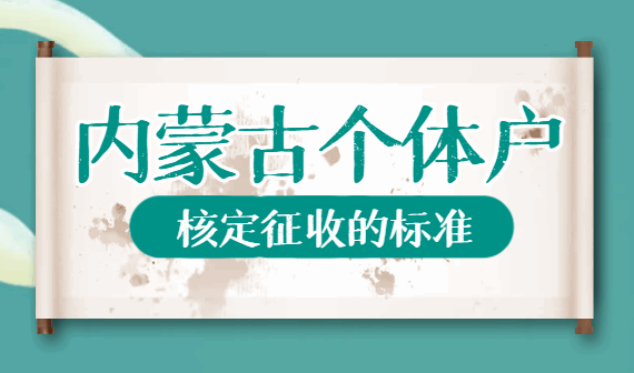 内蒙古个体户核定征收的标准！