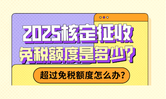 核定征收免税额度！超过免税额度怎么办？