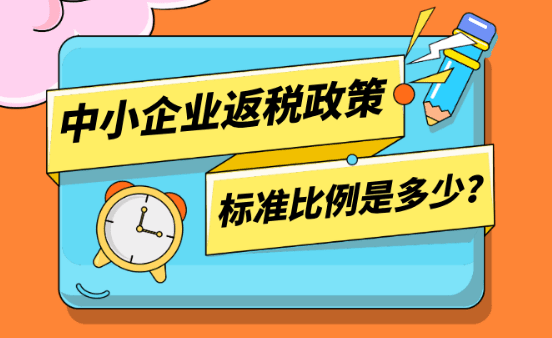 中小企业返税政策标准比例是多少？