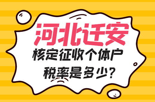 河北迁安核定征收个体户税率是多少？