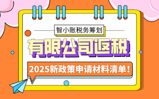 有限公司返税申请材料清单！