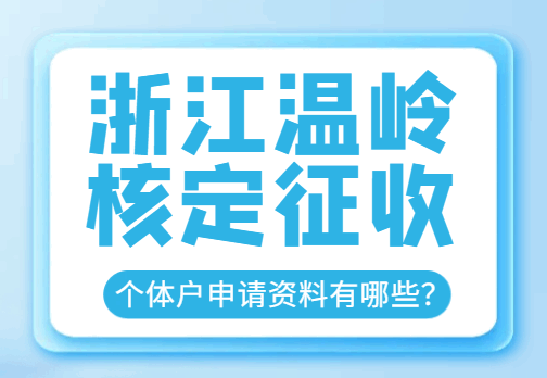 浙江温岭核定征收个体户申请资料有哪些？