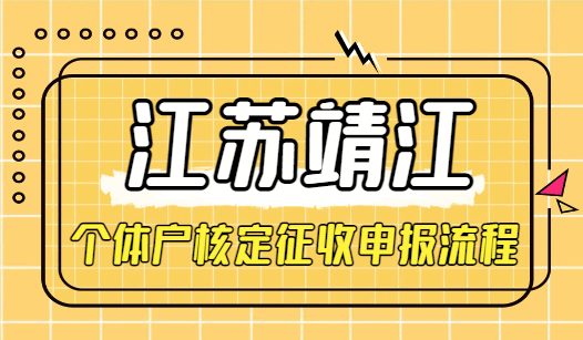 江苏靖江个体户核定征收申报流程！