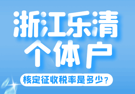 浙江乐清个体户核定征收率是多少？