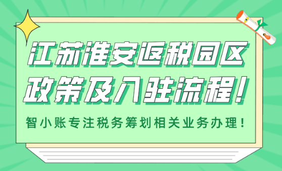 江苏淮安返税园区政策及入驻流程！
