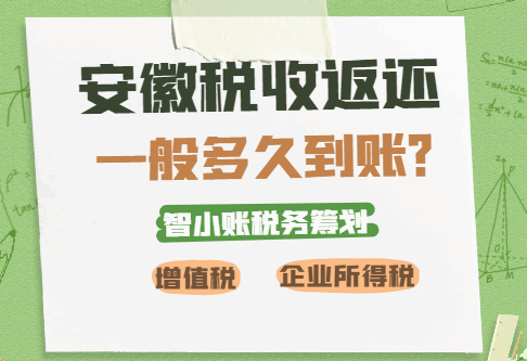 安徽税收返还一般多久到账？